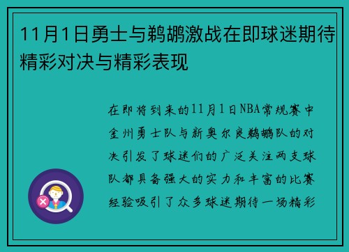 11月1日勇士与鹈鹕激战在即球迷期待精彩对决与精彩表现