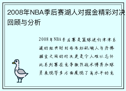 2008年NBA季后赛湖人对掘金精彩对决回顾与分析