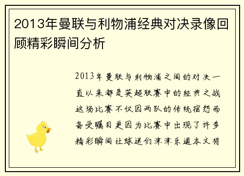 2013年曼联与利物浦经典对决录像回顾精彩瞬间分析