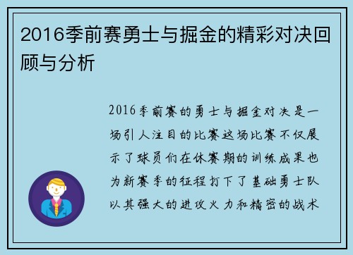 2016季前赛勇士与掘金的精彩对决回顾与分析
