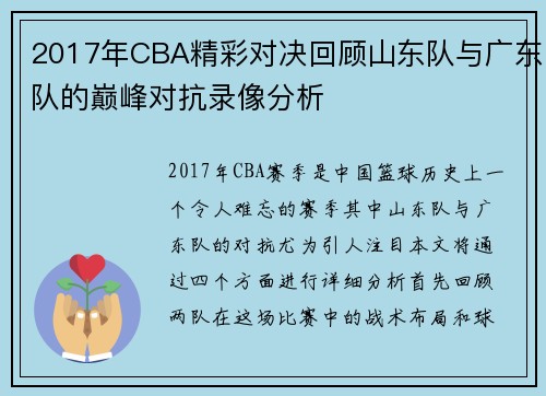 2017年CBA精彩对决回顾山东队与广东队的巅峰对抗录像分析
