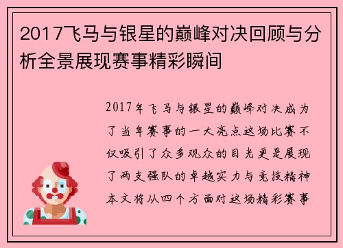 2017飞马与银星的巅峰对决回顾与分析全景展现赛事精彩瞬间