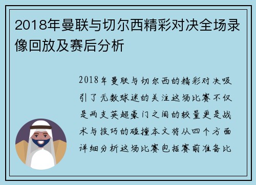 2018年曼联与切尔西精彩对决全场录像回放及赛后分析