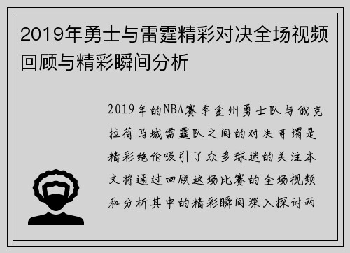 2019年勇士与雷霆精彩对决全场视频回顾与精彩瞬间分析
