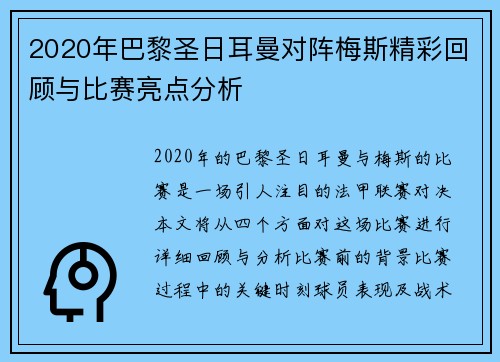 2020年巴黎圣日耳曼对阵梅斯精彩回顾与比赛亮点分析
