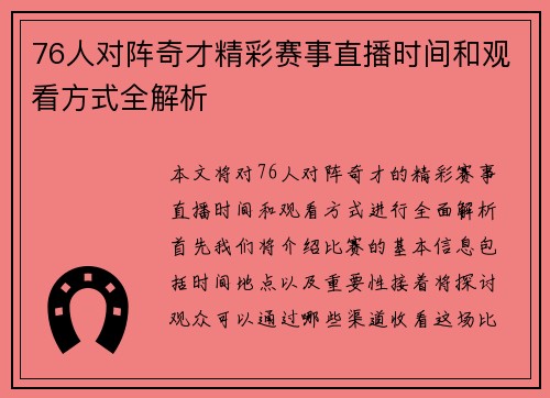 76人对阵奇才精彩赛事直播时间和观看方式全解析