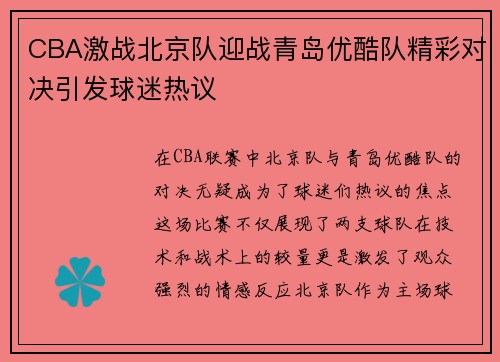 CBA激战北京队迎战青岛优酷队精彩对决引发球迷热议