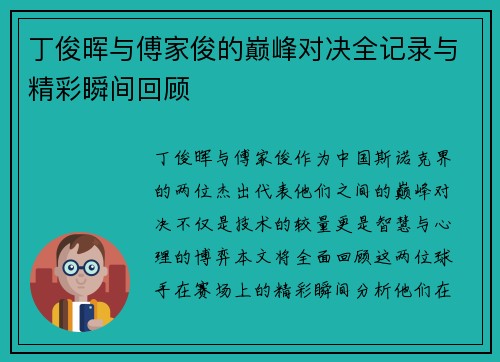 丁俊晖与傅家俊的巅峰对决全记录与精彩瞬间回顾