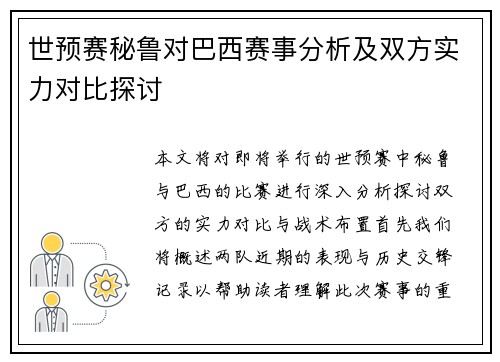 世预赛秘鲁对巴西赛事分析及双方实力对比探讨
