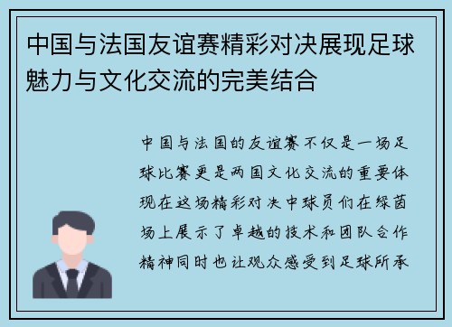 中国与法国友谊赛精彩对决展现足球魅力与文化交流的完美结合
