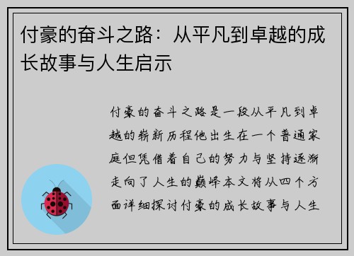 付豪的奋斗之路：从平凡到卓越的成长故事与人生启示