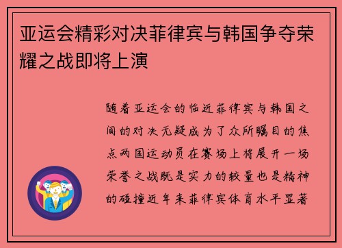 亚运会精彩对决菲律宾与韩国争夺荣耀之战即将上演