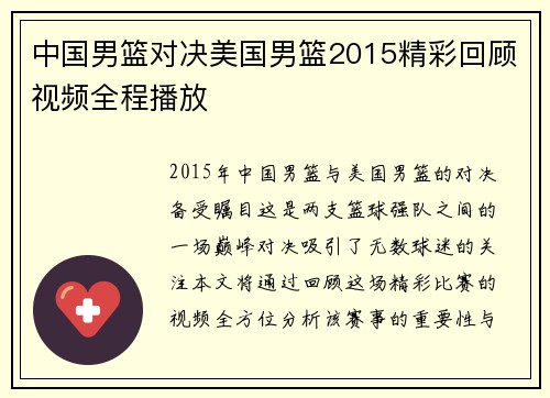 中国男篮对决美国男篮2015精彩回顾视频全程播放