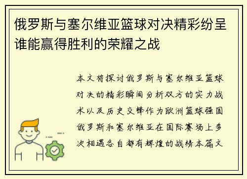 俄罗斯与塞尔维亚篮球对决精彩纷呈谁能赢得胜利的荣耀之战