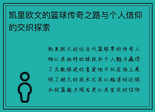 凯里欧文的篮球传奇之路与个人信仰的交织探索
