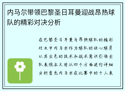 内马尔带领巴黎圣日耳曼迎战昂热球队的精彩对决分析