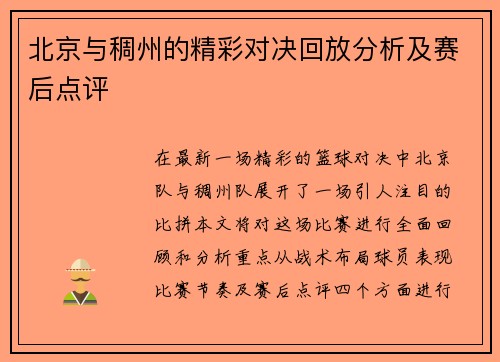 北京与稠州的精彩对决回放分析及赛后点评
