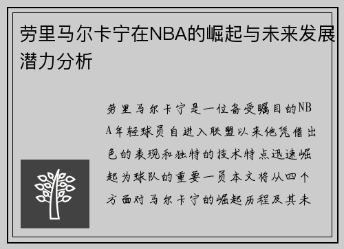 劳里马尔卡宁在NBA的崛起与未来发展潜力分析