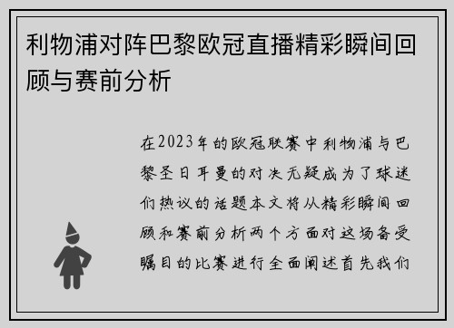 利物浦对阵巴黎欧冠直播精彩瞬间回顾与赛前分析