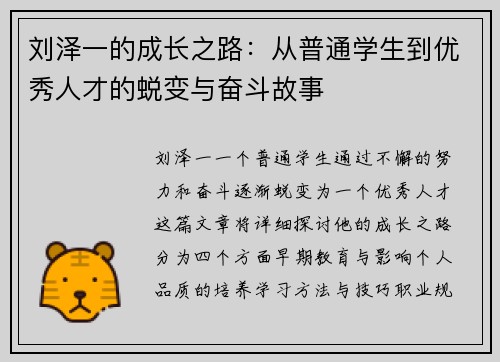 刘泽一的成长之路：从普通学生到优秀人才的蜕变与奋斗故事