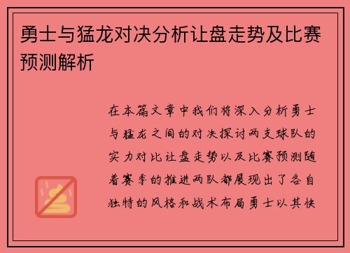 勇士与猛龙对决分析让盘走势及比赛预测解析