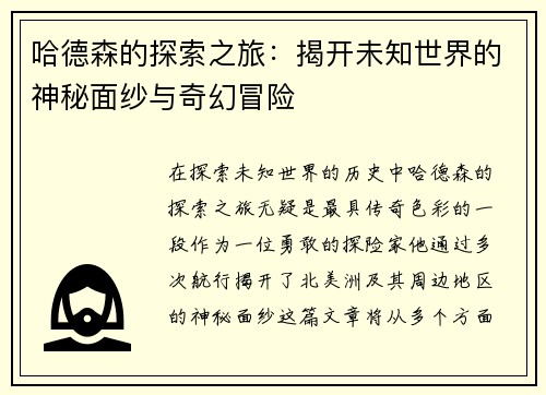 哈德森的探索之旅：揭开未知世界的神秘面纱与奇幻冒险