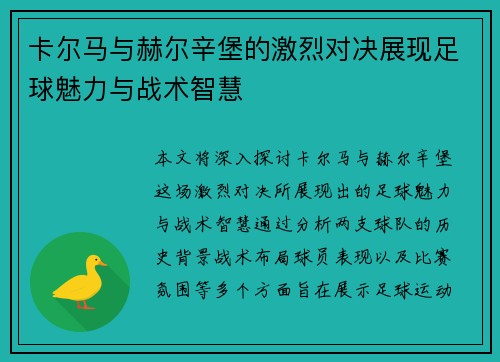 卡尔马与赫尔辛堡的激烈对决展现足球魅力与战术智慧