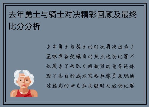 去年勇士与骑士对决精彩回顾及最终比分分析