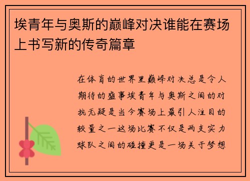 埃青年与奥斯的巅峰对决谁能在赛场上书写新的传奇篇章