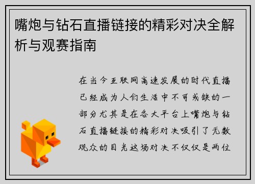 嘴炮与钻石直播链接的精彩对决全解析与观赛指南