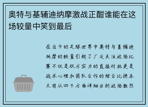 奥特与基辅迪纳摩激战正酣谁能在这场较量中笑到最后