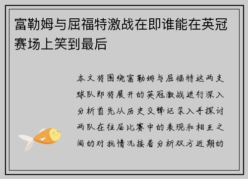 富勒姆与屈福特激战在即谁能在英冠赛场上笑到最后