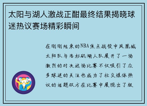 太阳与湖人激战正酣最终结果揭晓球迷热议赛场精彩瞬间