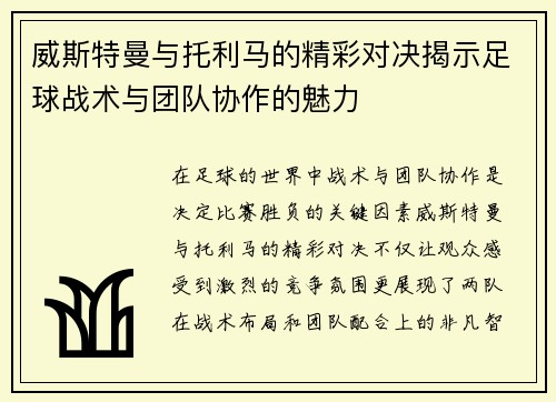 威斯特曼与托利马的精彩对决揭示足球战术与团队协作的魅力