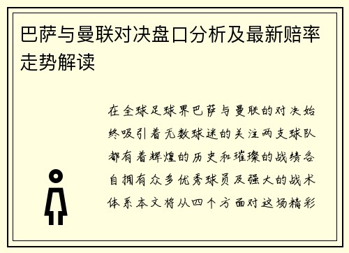 巴萨与曼联对决盘口分析及最新赔率走势解读