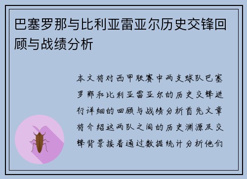 巴塞罗那与比利亚雷亚尔历史交锋回顾与战绩分析