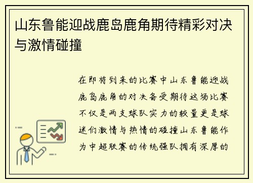 山东鲁能迎战鹿岛鹿角期待精彩对决与激情碰撞