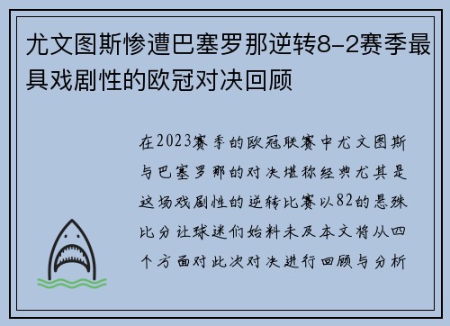 尤文图斯惨遭巴塞罗那逆转8-2赛季最具戏剧性的欧冠对决回顾