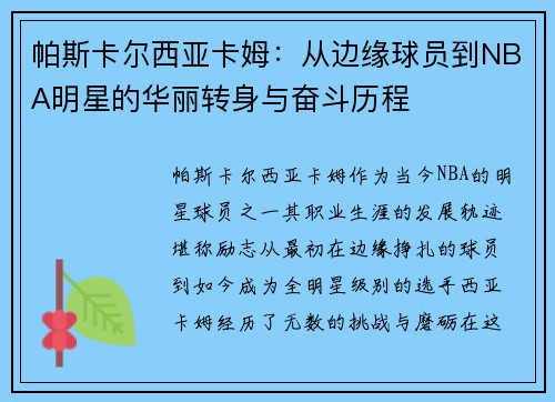帕斯卡尔西亚卡姆：从边缘球员到NBA明星的华丽转身与奋斗历程