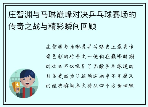 庄智渊与马琳巅峰对决乒乓球赛场的传奇之战与精彩瞬间回顾