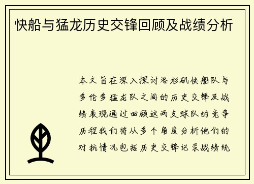 快船与猛龙历史交锋回顾及战绩分析