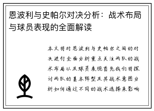 恩波利与史帕尔对决分析：战术布局与球员表现的全面解读