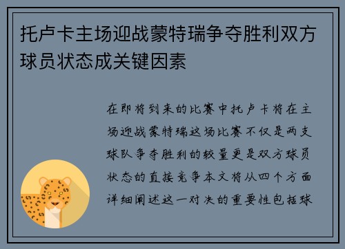 托卢卡主场迎战蒙特瑞争夺胜利双方球员状态成关键因素